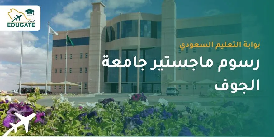 رسوم ماجستير جامعة الجوف