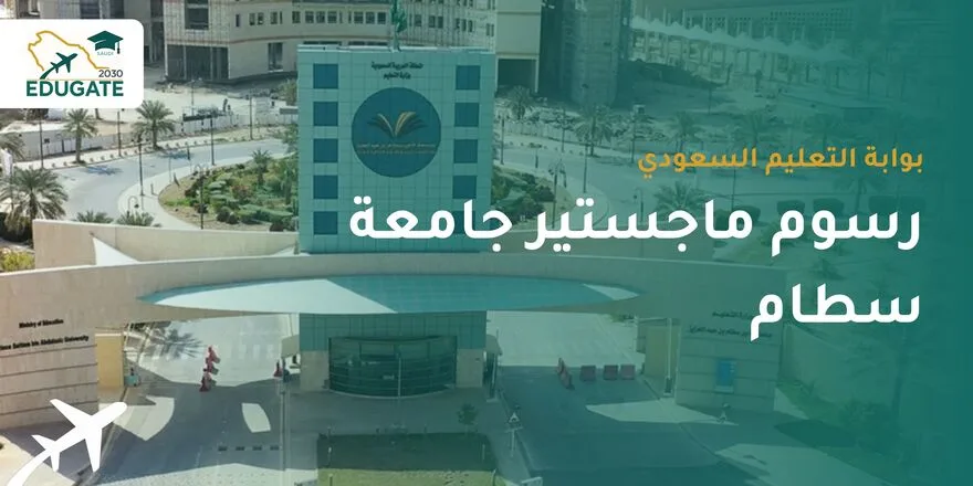 رسوم ماجستير جامعة سطام