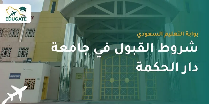 شروط القبول في جامعة دار الحكمة