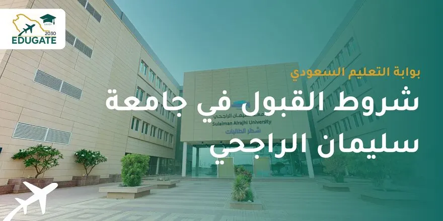 شروط القبول في جامعة سليمان الراجحي