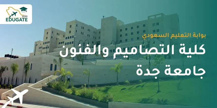 شروط القبول في كلية التصاميم والفنون جامعة جدة