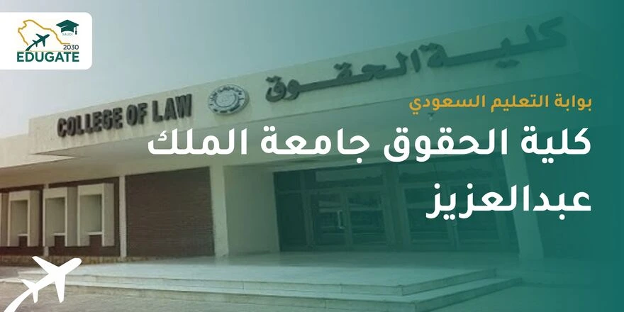 شروط القبول في كلية الحقوق جامعة الملك عبدالعزيز