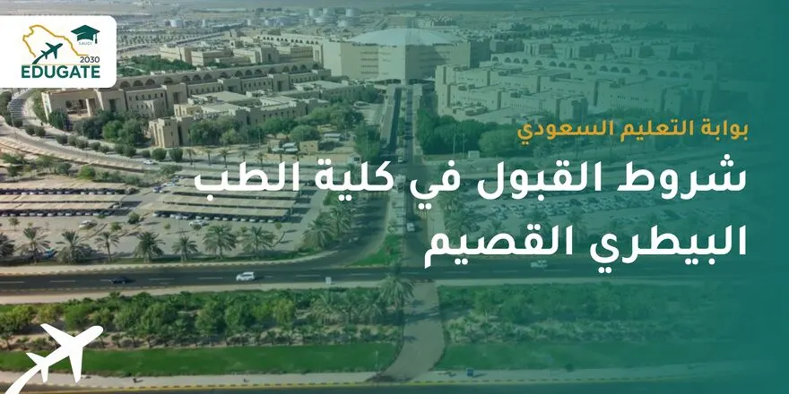 شروط القبول في كلية الطب البيطري القصيم