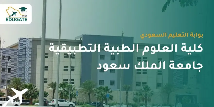 شروط القبول في كلية العلوم الطبية التطبيقية جامعة الملك سعود