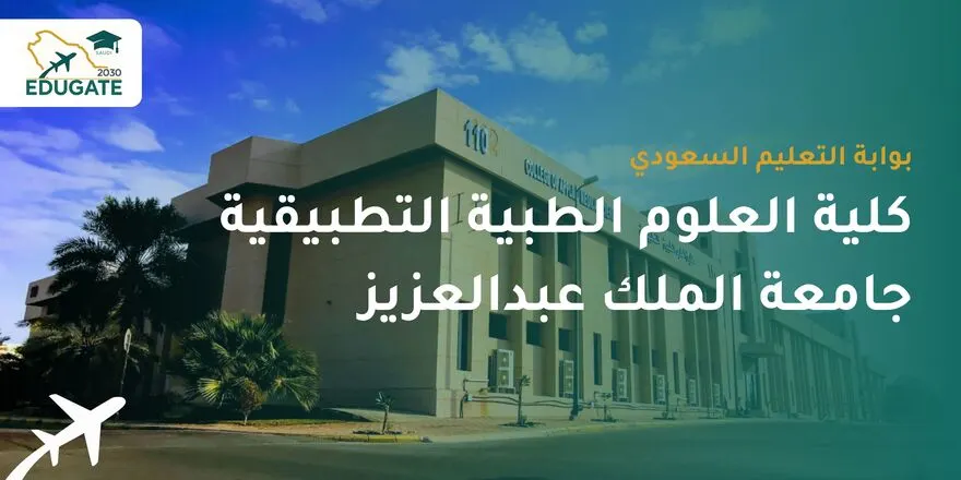 شروط القبول في كلية العلوم الطبية التطبيقية جامعة الملك عبدالعزيز