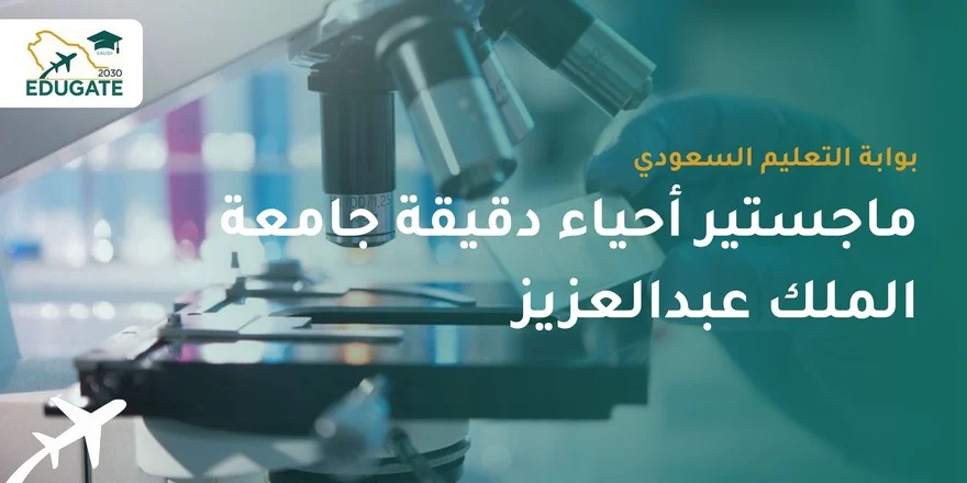 ماجستير أحياء دقيقة جامعة الملك عبدالعزيز