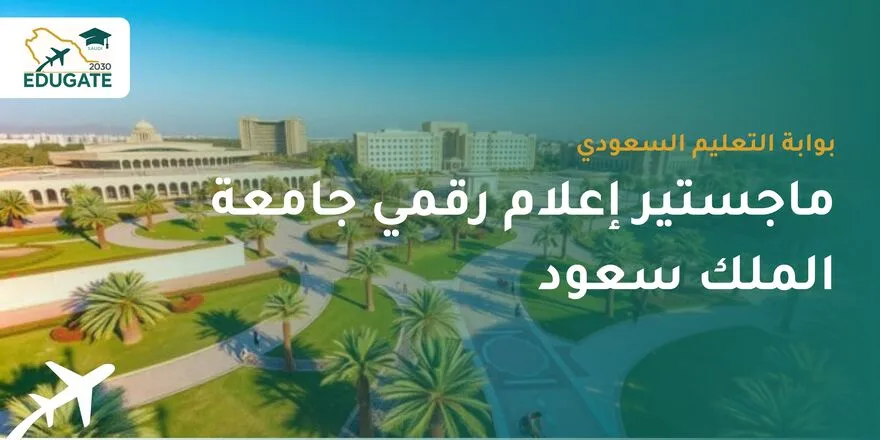 ماجستير إعلام رقمي جامعة الملك سعود