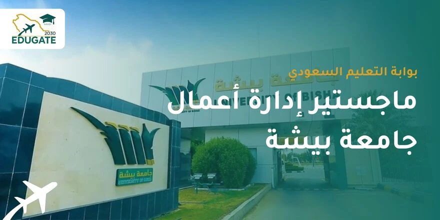 ماجستير ادارة اعمال جامعة بيشة