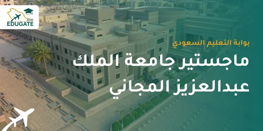 ماجستير جامعة الملك عبدالعزيز المجاني