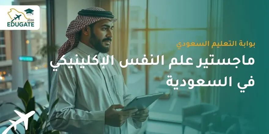 ماجستير علم النفس الإكلينيكي في السعودية