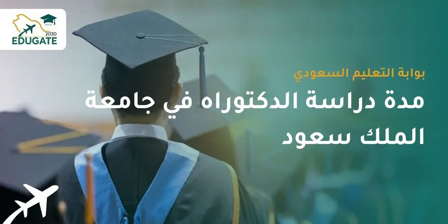مدة دراسة الدكتوراه في جامعة الملك سعود