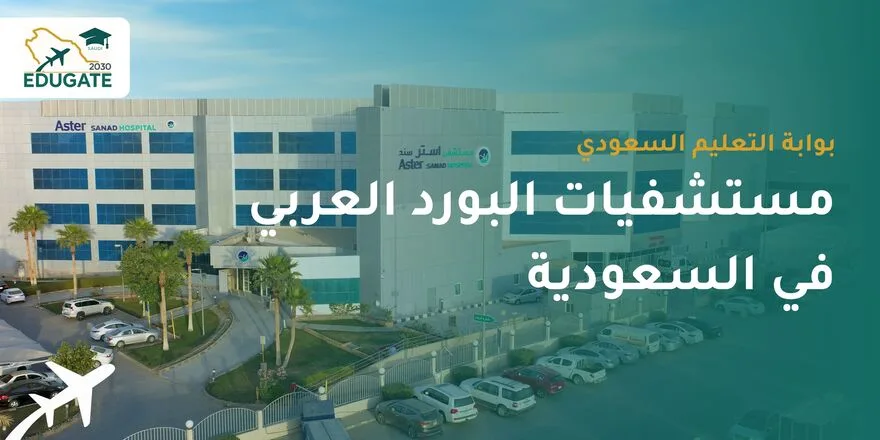 مستشفيات البورد العربي في السعودية