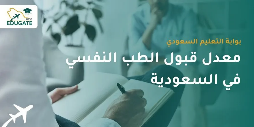 معدل قبول الطب النفسي في السعودية