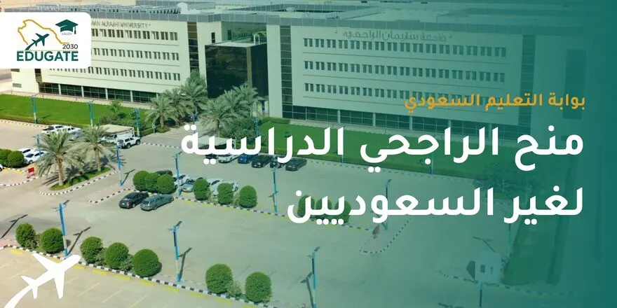 منح الراجحي الدراسية لغير السعوديين