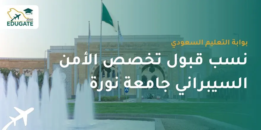 نسب قبول تخصص الأمن السيبراني جامعة نورة