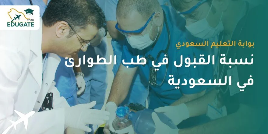 نسبة القبول في طب الطوارئ في السعودية