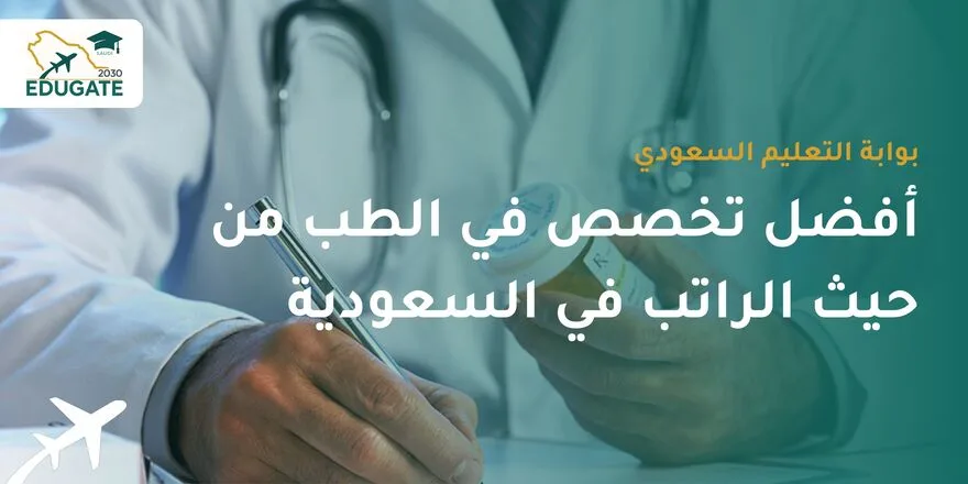 أفضل تخصص في الطب من حيث الراتب في السعودية