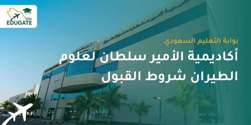 أكاديمية الأمير سلطان لعلوم الطيران شروط القبول