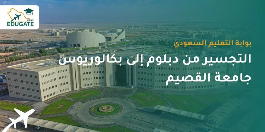 التجسير من دبلوم إلى بكالوريوس جامعة القصيم