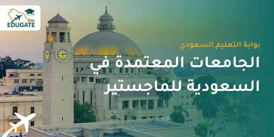 الجامعات المعتمدة في السعودية للماجستير