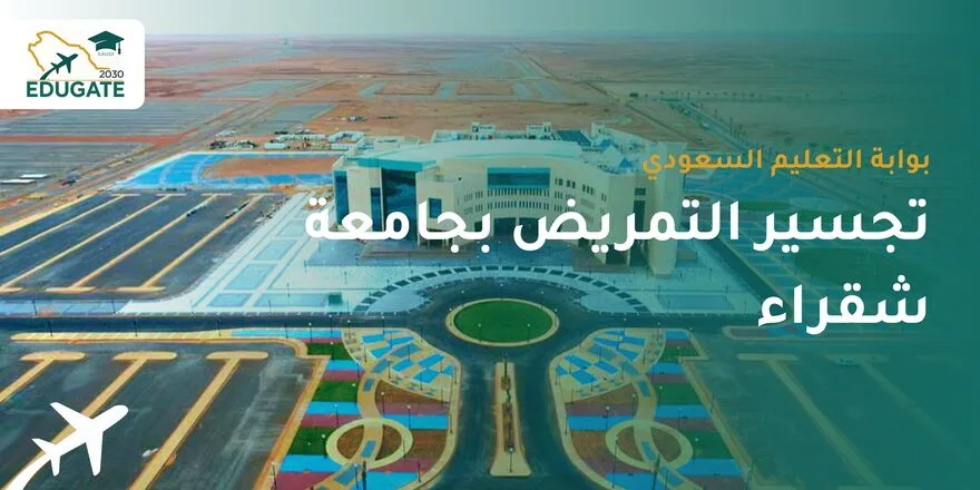 تجسير التمريض بجامعة شقراء