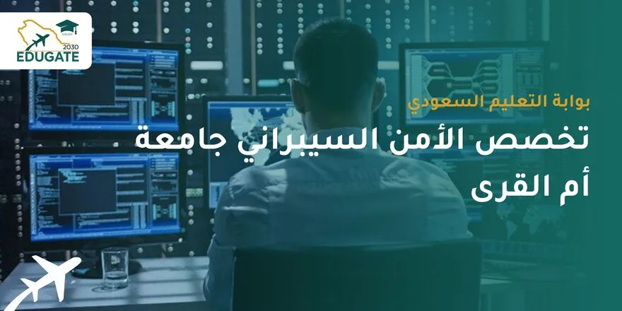 تخصص الأمن السيبراني جامعة أم القرى