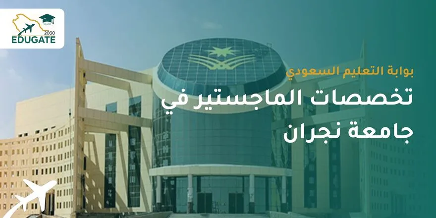 تخصصات الماجستير في جامعة نجران