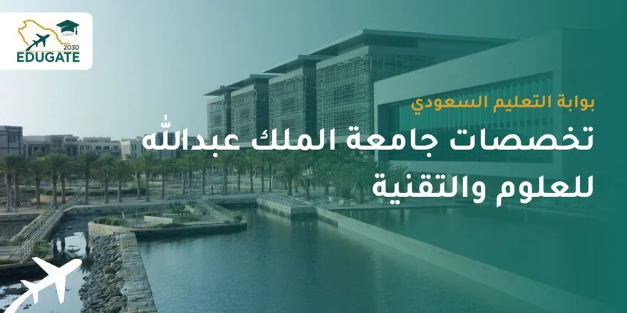 تخصصات جامعة الملك عبدالله للعلوم والتقنية