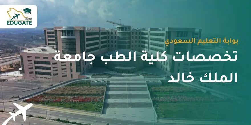 تخصصات كلية الطب جامعة الملك خالد
