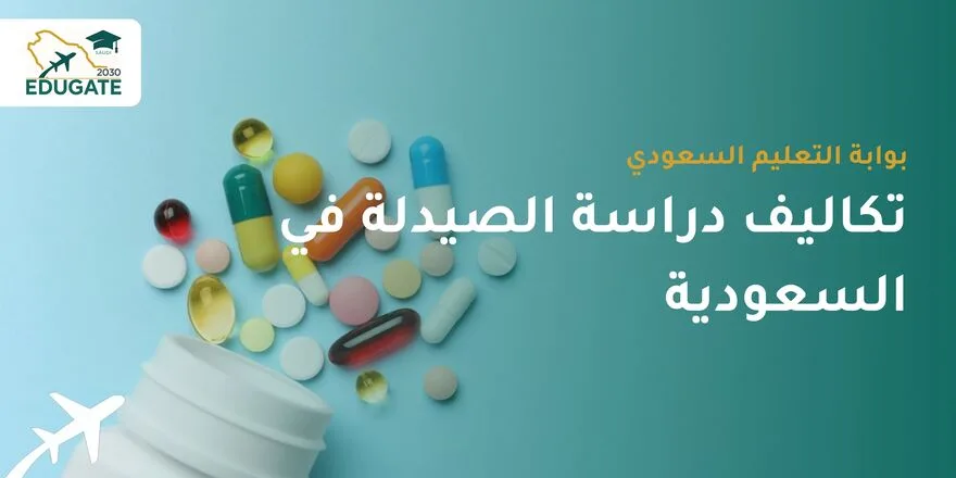 تكاليف دراسة الصيدلة في السعودية