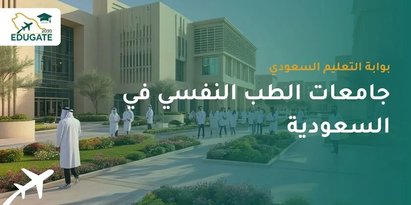 جامعات الطب النفسي في السعودية