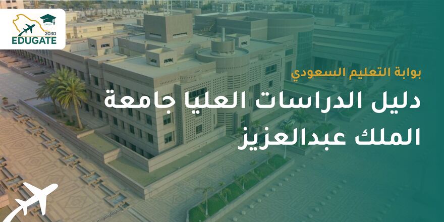 دليل الدراسات العليا جامعة الملك عبدالعزيز
