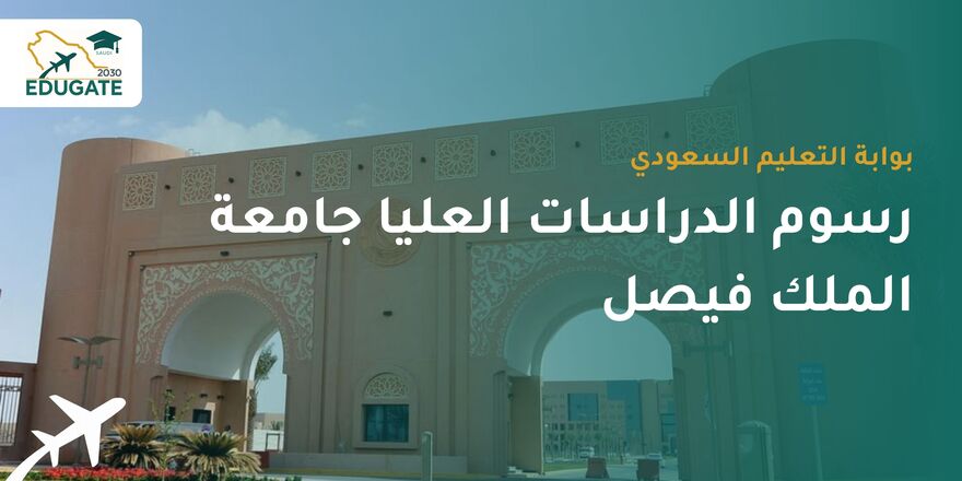 رسوم الدراسات العليا جامعة الملك فيصل