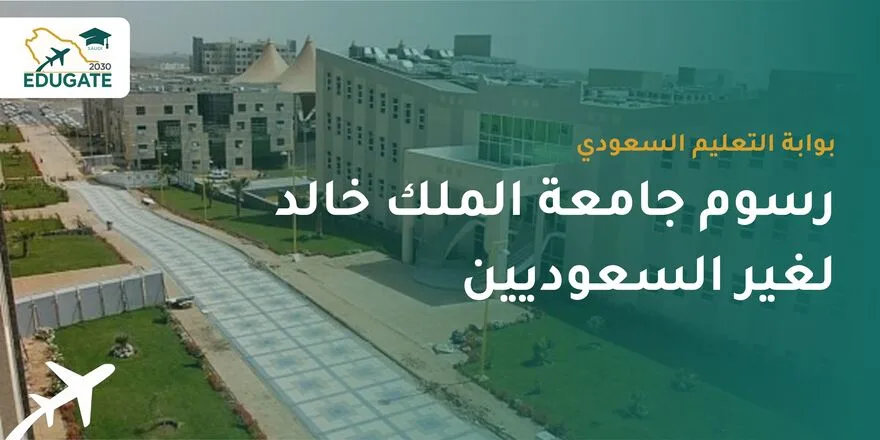 رسوم جامعة الملك خالد لغير السعوديين