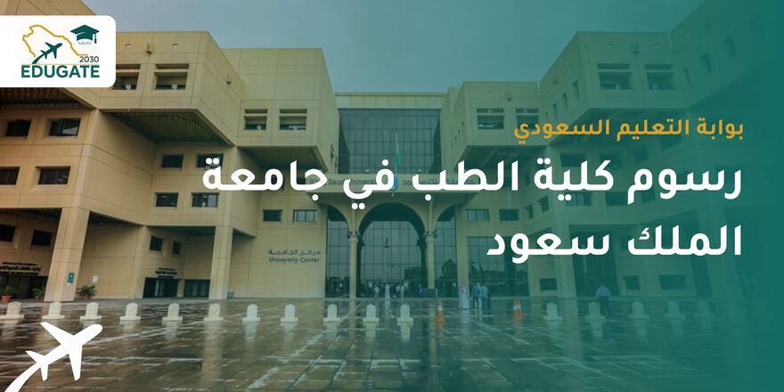 رسوم كلية الطب في جامعة الملك سعود