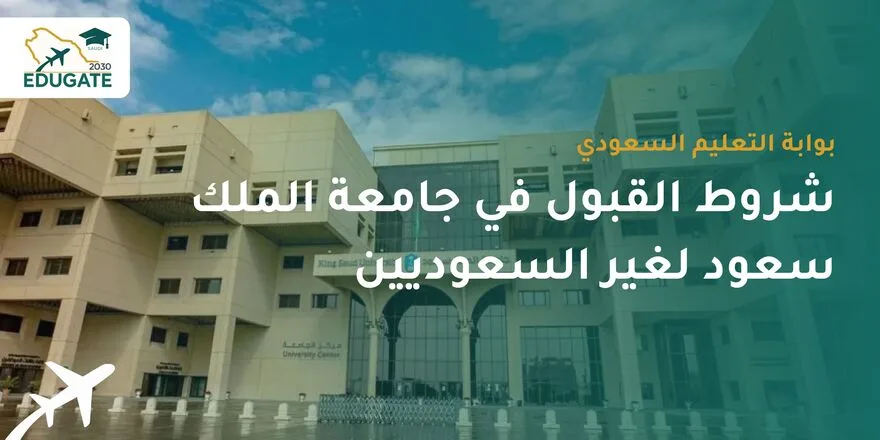 شروط القبول في جامعة الملك سعود لغير السعوديين