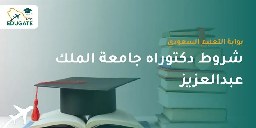 شروط دكتوراه جامعة الملك عبدالعزيز
