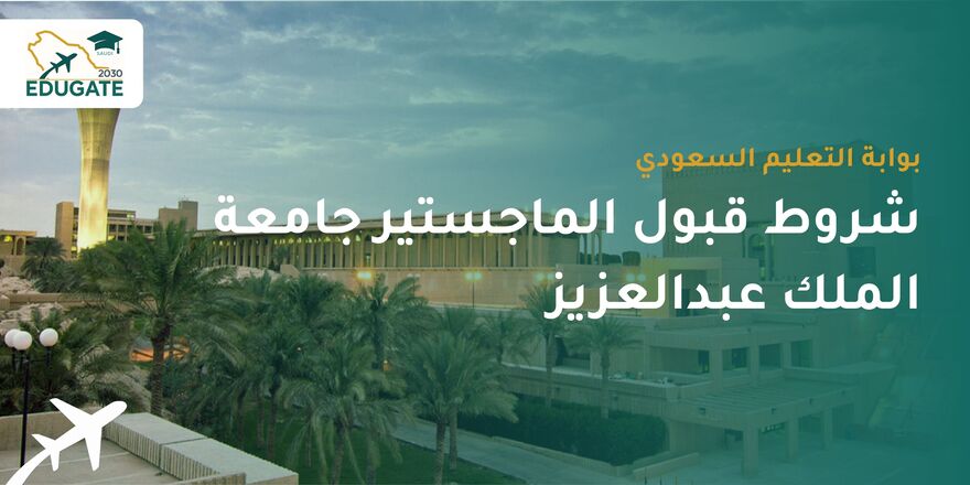 شروط قبول الماجستير جامعة الملك عبدالعزيز