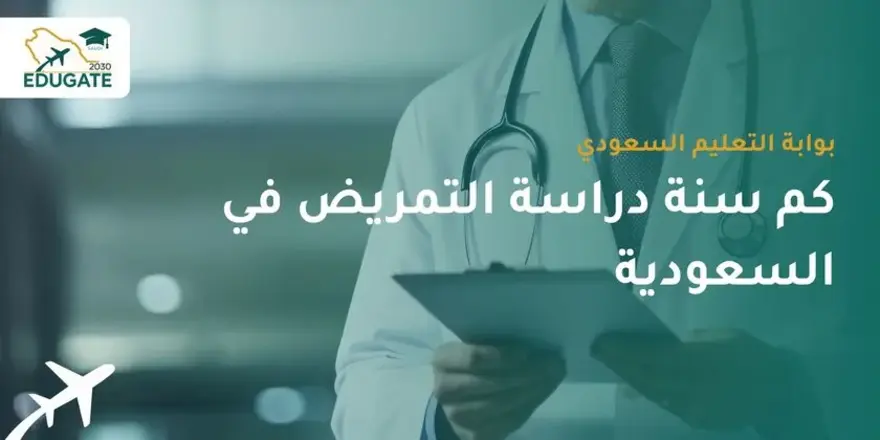 كم سنة دراسة التمريض في السعودية