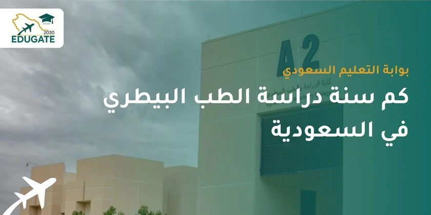 كم سنة دراسة الطب البيطري في السعودية