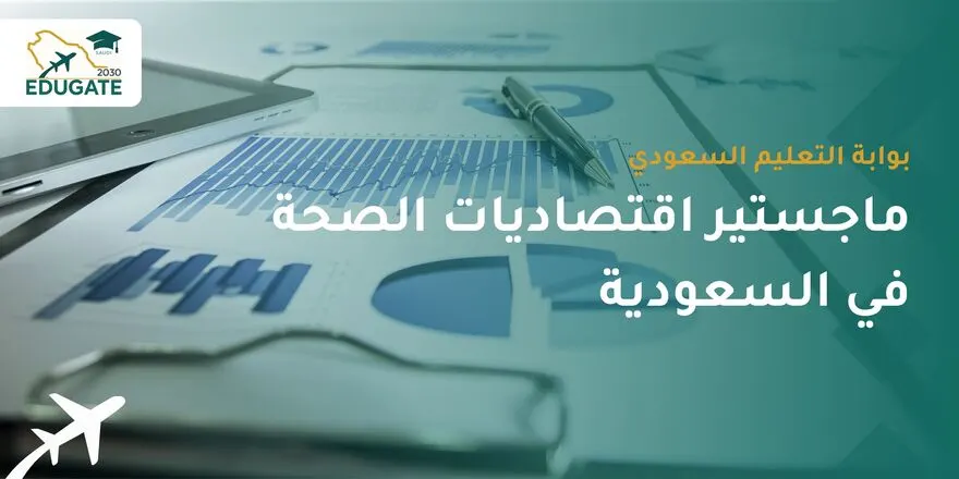 ماجستير اقتصاديات الصحة السعودية