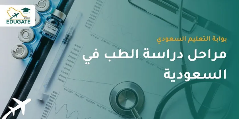 مراحل دراسة الطب في السعودية