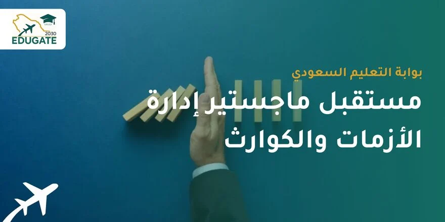 مستقبل ماجستير إدارة الأزمات والكوارث