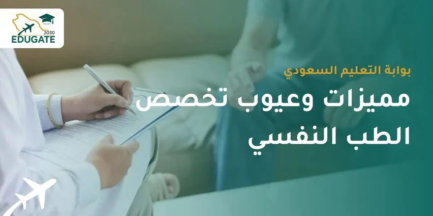 مميزات وعيوب تخصص الطب النفسي