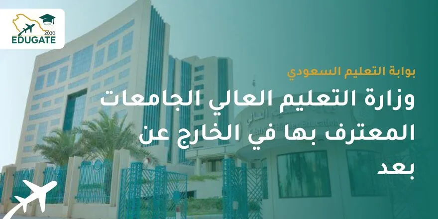 وزارة التعليم العالي الجامعات المعترف بها في الخارج عن بعد