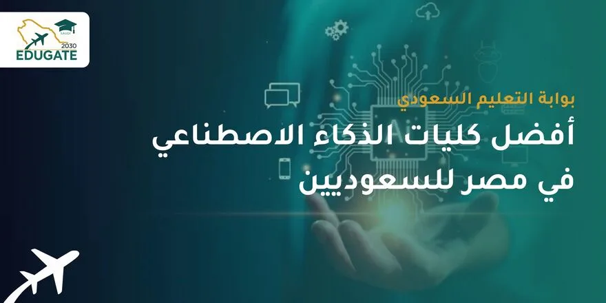 أفضل كليات الذكاء الاصطناعي في مصر للسعوديين