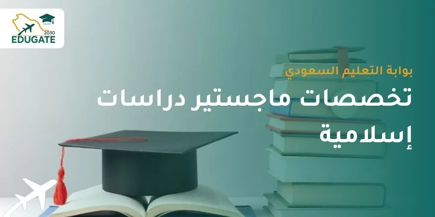 تخصصات ماجستير دراسات إسلامية للسعوديين