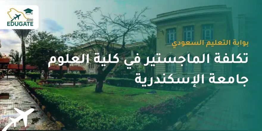 تكلفة الماجستير في كلية العلوم جامعة الإسكندرية