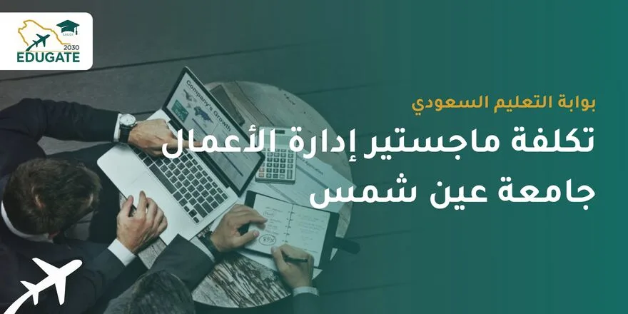تكلفة ماجستير إدارة الأعمال جامعة عين شمس للسعوديين