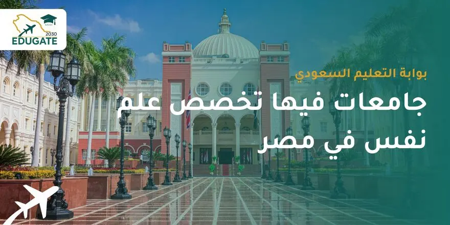جامعات فيها تخصص علم نفس في مصر للسعوديين
